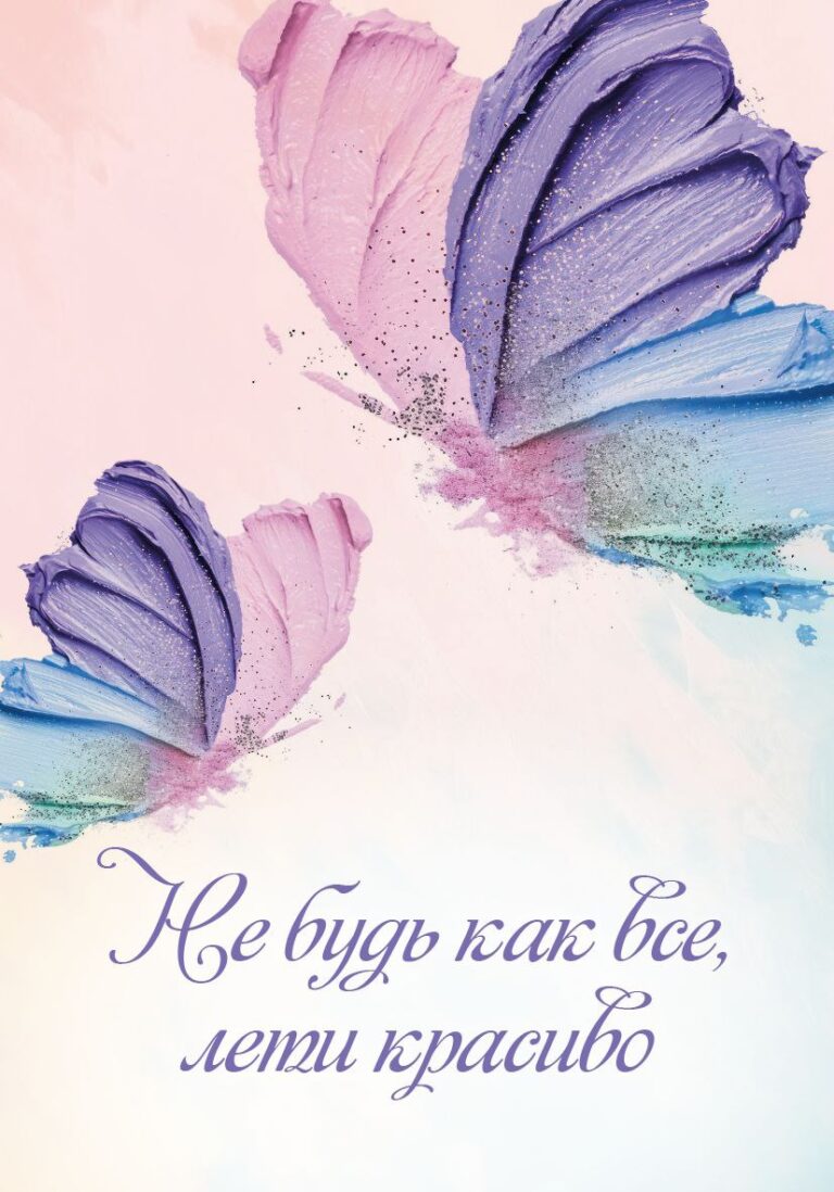 Не будь как все